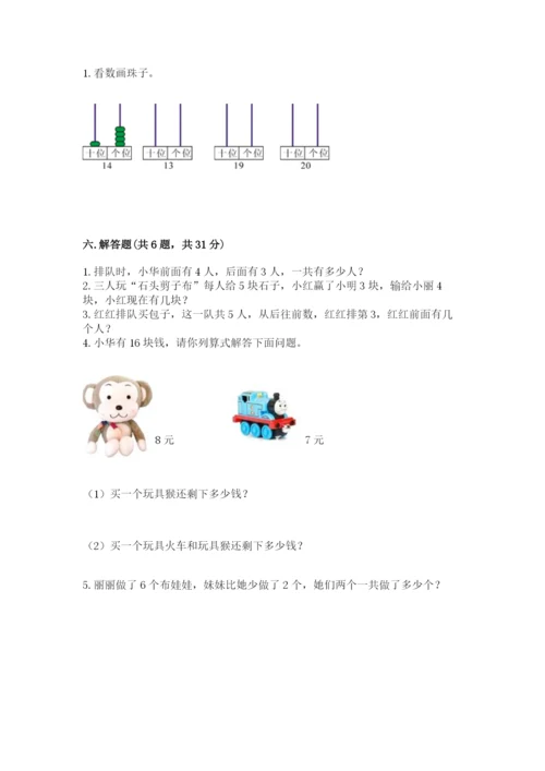 人教版一年级上册数学期末考试试卷附解析答案.docx