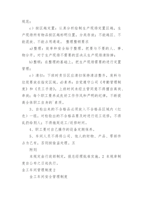 金工车间管理制度.docx