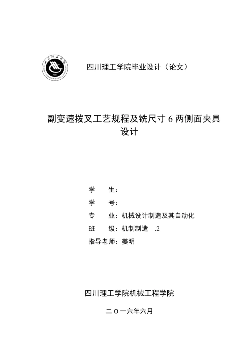 副变速拨叉工艺规程及铣尺寸两侧面夹具设计模板.docx