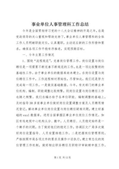 事业单位人事管理科工作总结.docx