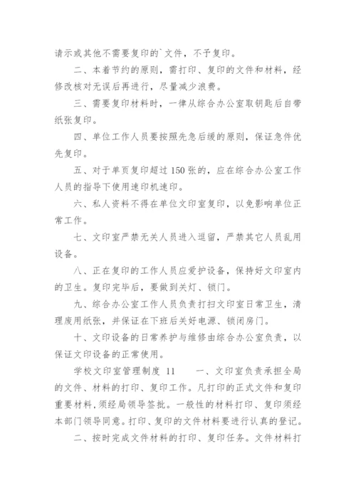 学校文印室管理制度.docx