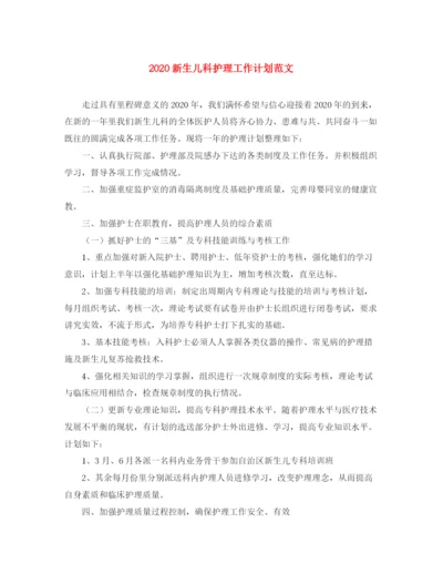 精编之新生儿科护理工作计划范文.docx
