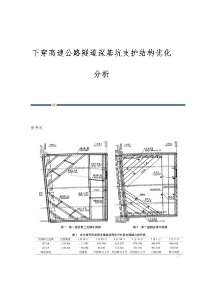 下穿高速公路隧道深基坑支护结构优化分析.docx