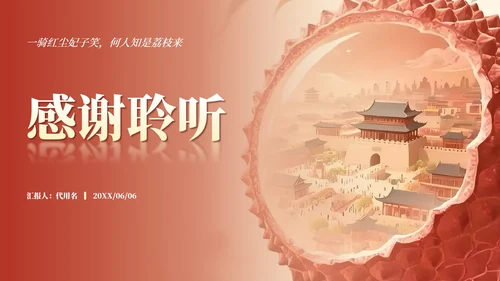 红色长安的荔枝读书笔记分享PPT模板