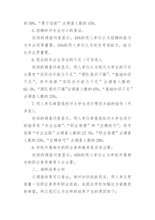 高职毕业生职业素养需求初探论文.docx