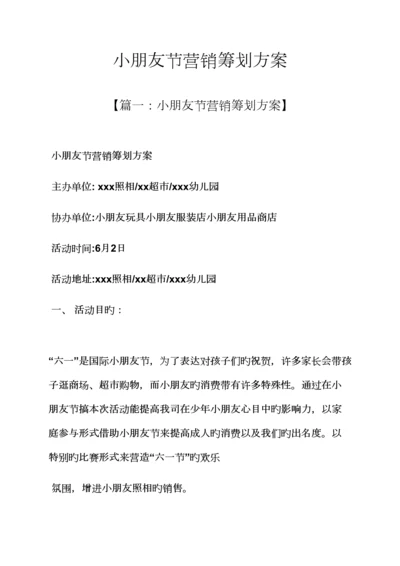 儿童节营销专题策划专题方案.docx