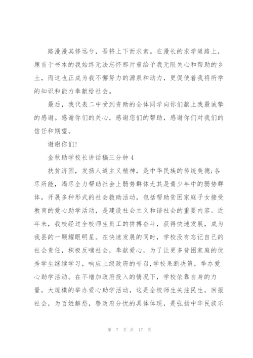 金秋助学校长讲话稿三分钟.docx