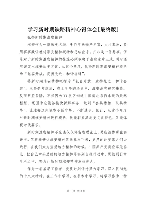 学习新时期铁路精神心得体会[最终版] (5).docx