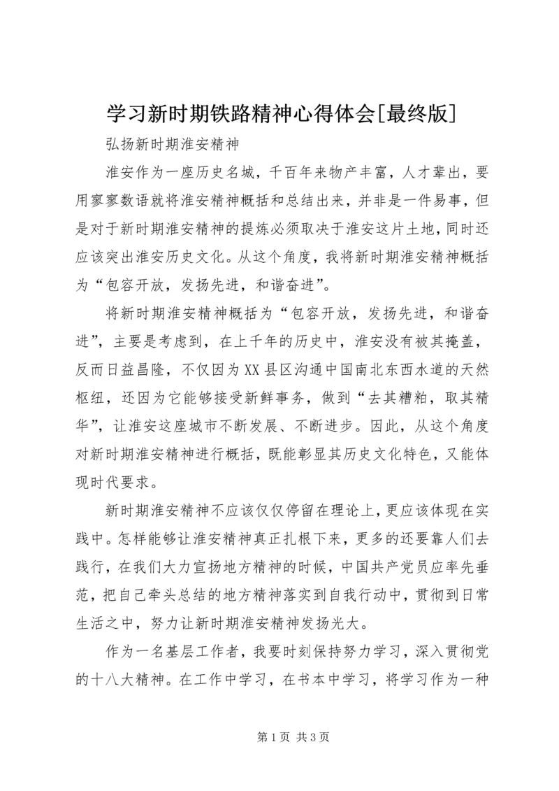 学习新时期铁路精神心得体会[最终版] (5).docx