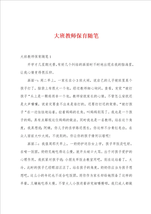 大班教师保育随笔