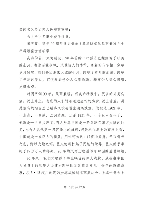 建党90周年征文文章范文大全.docx