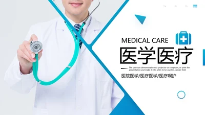 欧美风医学报告医疗通用医院宣传PPT模板