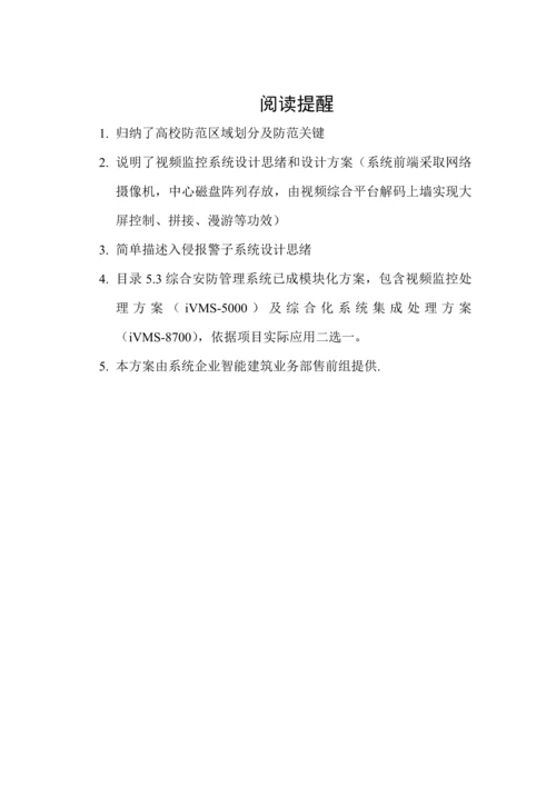 海康威视高校安全防范系统解决专项方案.docx