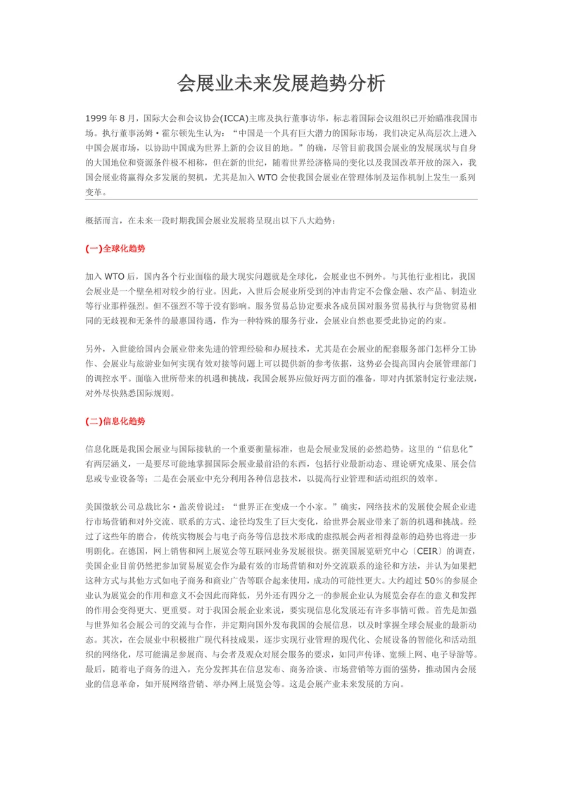 会展业未来发展趋势分析