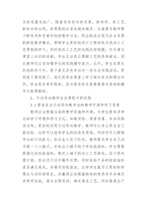 行动导向教学法下教学分析论文.docx