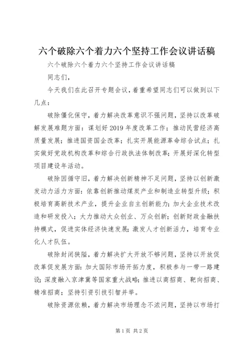 六个破除六个着力六个坚持工作会议致辞稿.docx