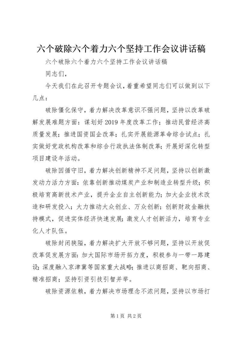 六个破除六个着力六个坚持工作会议致辞稿.docx