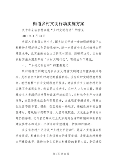 街道乡村文明行动实施方案 (2).docx