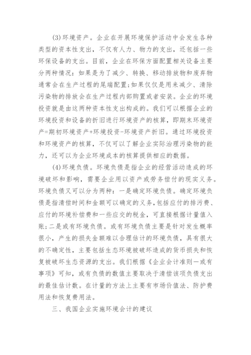 探究我国企业实施环境会计的思考论文.docx