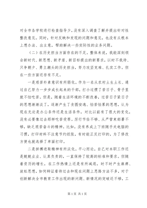 “不忘初心，牢记使命”主题教育民主生活会自我剖析材料两篇.docx