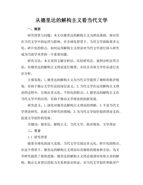 从德里达的解构主义看当代文学