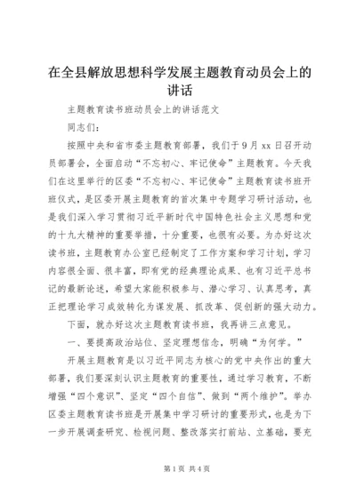在全县解放思想科学发展主题教育动员会上的讲话 (3).docx