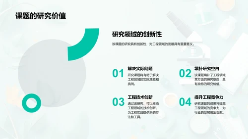 工程研究开题报告PPT模板