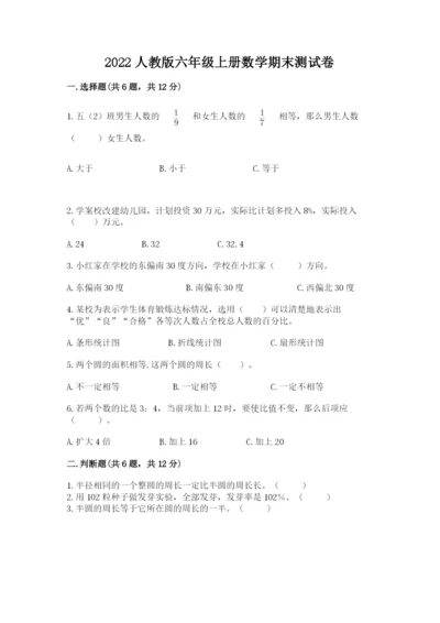 2022人教版六年级上册数学期末测试卷及答案【易错题】.docx