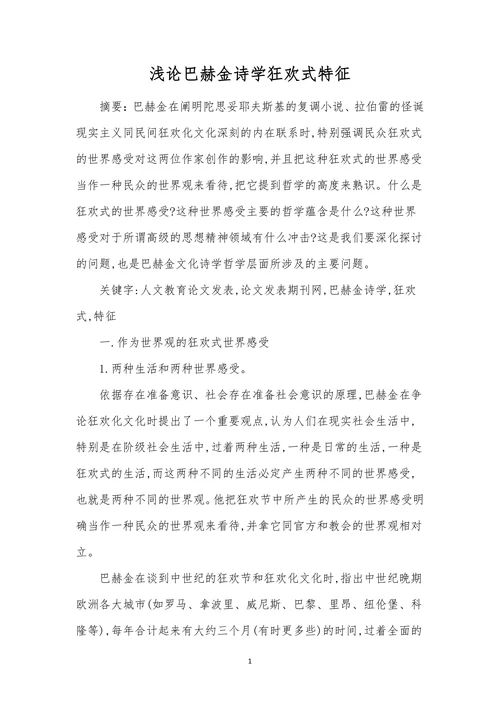 浅论巴赫金诗学狂欢式特征