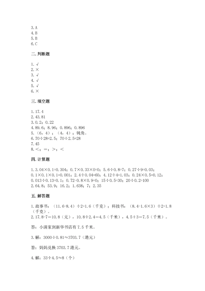 人教版五年级上册数学期中测试卷含解析答案.docx