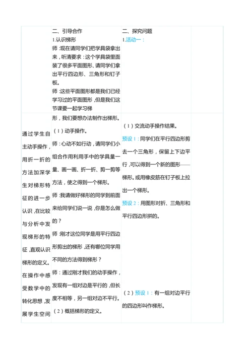 （大单元整体教学）5.5认识梯形的特征（表格式）教学设计 人教版 四年级上册数学