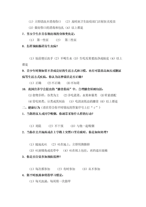 中小学生健康知识知晓率健康行为形成率调查方案