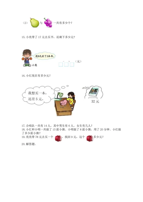 一年级下册数学解决问题100道精品（有一套）.docx