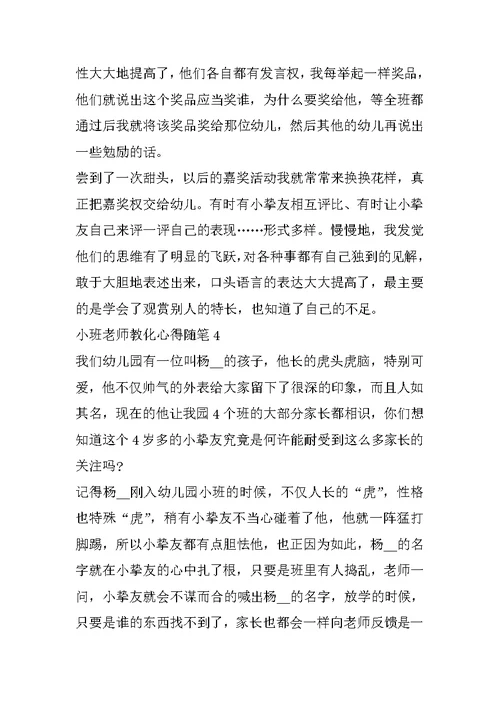 最新小班老师教育心得随笔