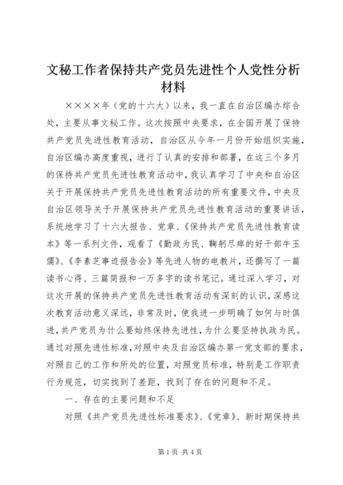 文秘工作者保持共产党员先进性个人党性分析材料.docx