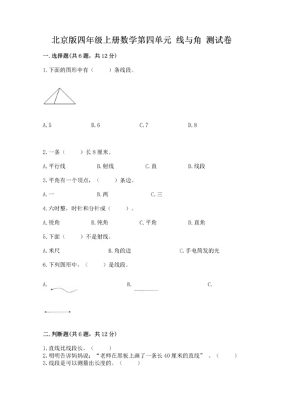 北京版四年级上册数学第四单元 线与角 测试卷及1套完整答案.docx
