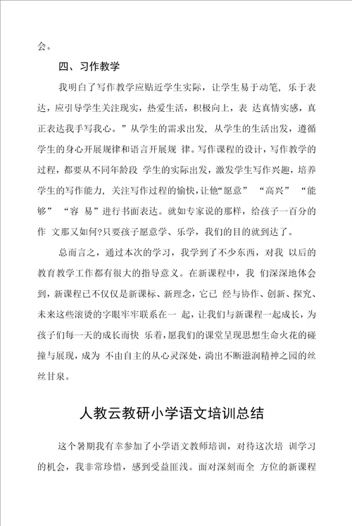 人教云教研小学语文培训总结