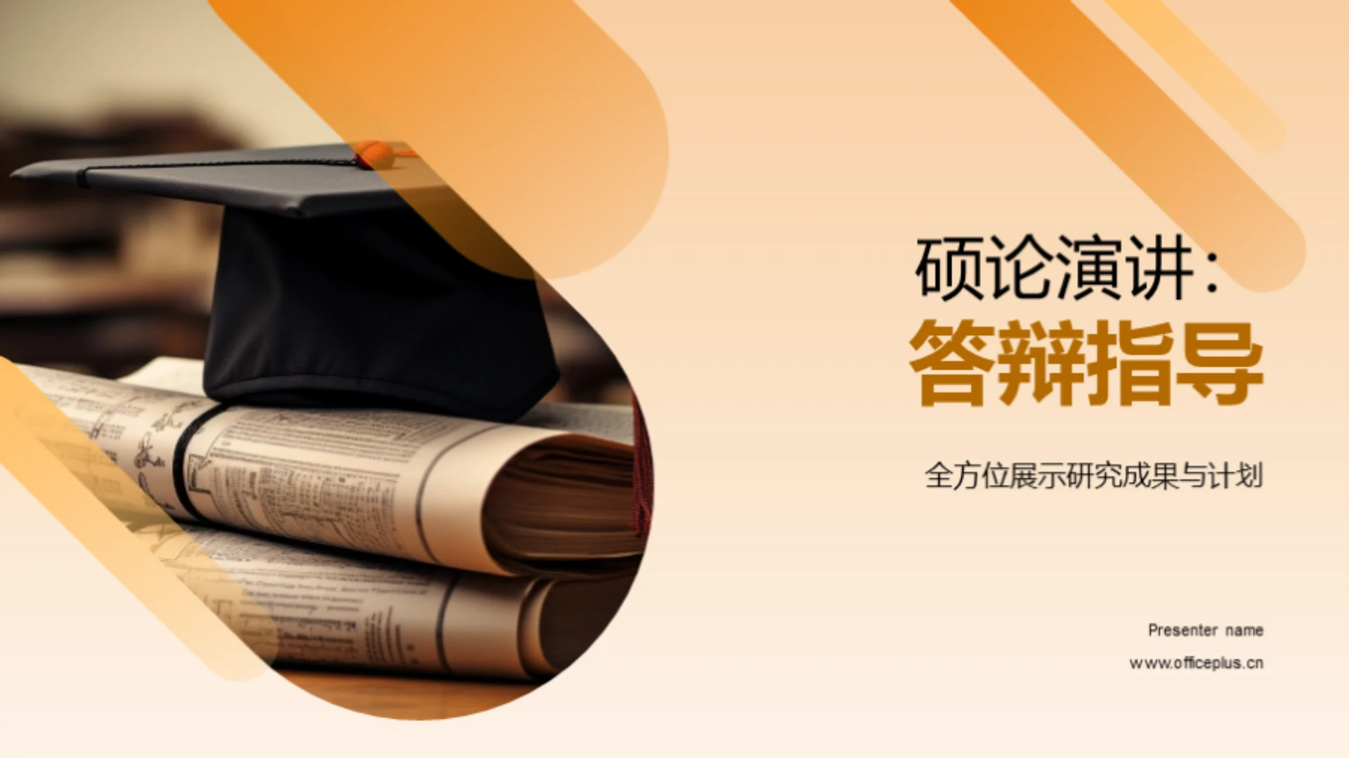 硕论演讲:答辩指导