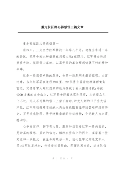 重走长征路心得感悟三篇文章.docx