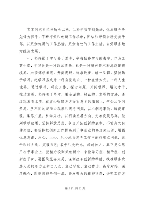 工商所优秀共产党员先进事迹材料.docx