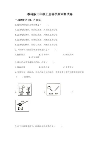 教科版三年级上册科学期末测试卷精品加答案.docx