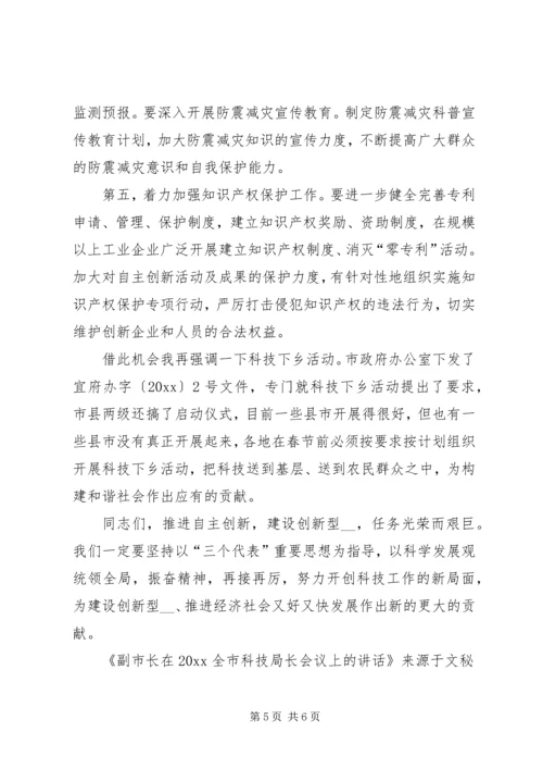 副市长在全市科技局长会议上的讲话.docx