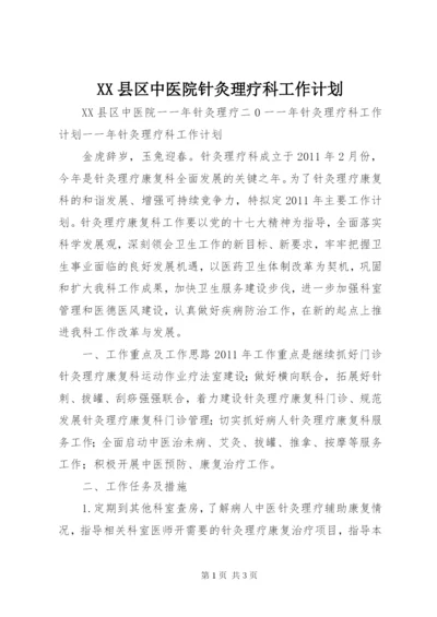 XX县区中医院针灸理疗科工作计划_1.docx