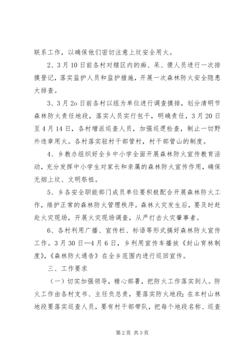 乡镇清明节森林防火实施方案.docx