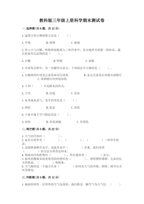 教科版三年级上册科学期末测试卷（预热题）.docx