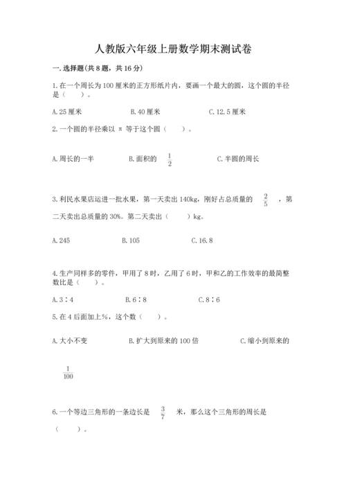 人教版六年级上册数学期末测试卷及参考答案【最新】.docx