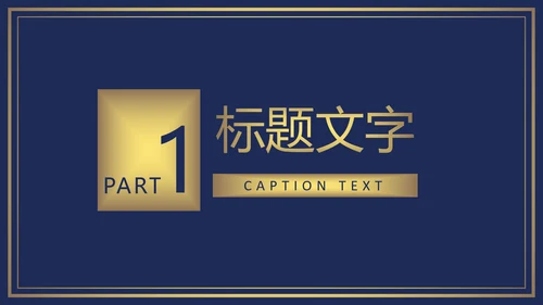 欧式尊贵奢华商务年终总结述职报告PPT模板