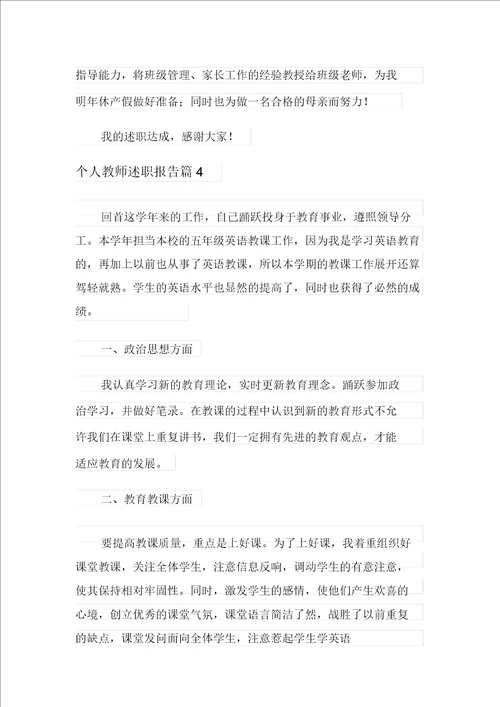 个人教师述职报告合集八篇