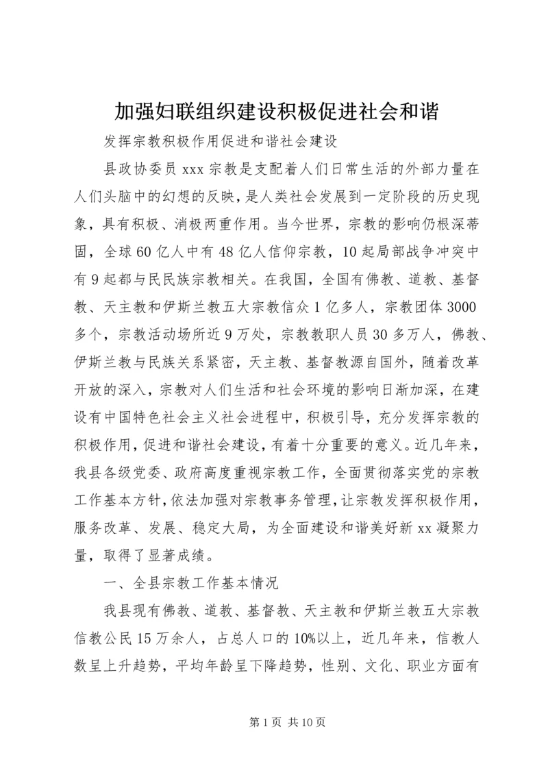 加强妇联组织建设积极促进社会和谐 (3).docx