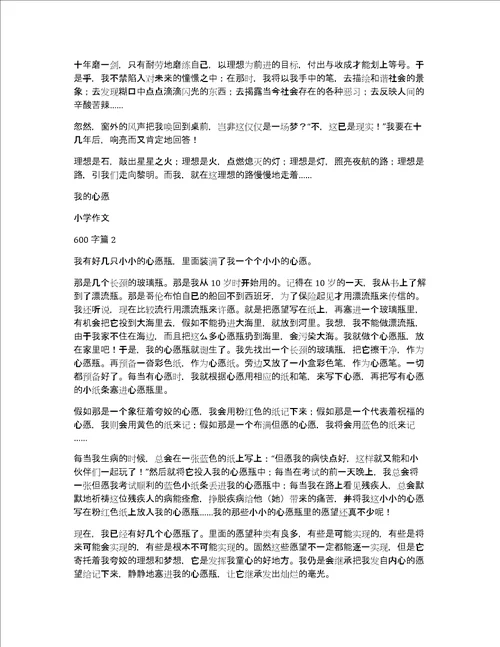 精品我的心愿小学作文600字4篇
